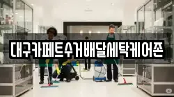 대구카페트수거배달세탁케어존