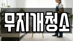 무지개청소