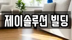 제이솔루션 빌딩