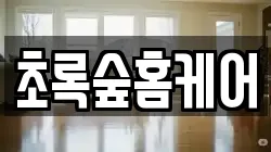초록숲홈케어