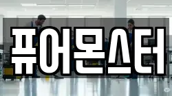 퓨어몬스터