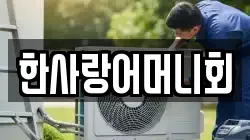 한사랑어머니회