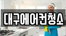 대구에어컨청소