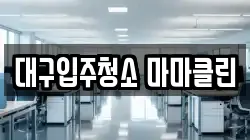 대구입주청소 마마클린