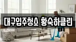 대구입주청소 황숙하클린
