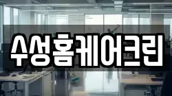 수성홈케어크린