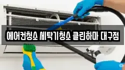 에어컨청소 세탁기청소 클린하마 대구점