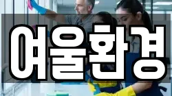 대구 북구 서변동 청소,입주청소,사무실청소,에어컨청소,특수청소,상가청소,거주청소,유품정리