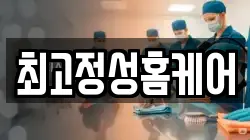 최고정성홈케어