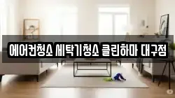 에어컨청소 세탁기청소 클린하마 대구점