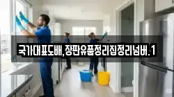 국가대표도배,장판유품정리집정리넘버.1