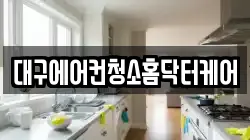 대구에어컨청소홈닥터케어