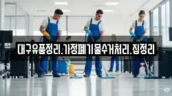대구유품정리.가정폐기물수거처리.집정리
