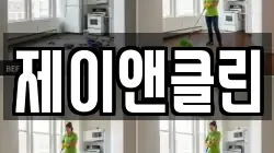 제이앤클린