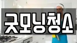 굿모닝청소