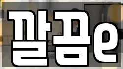 깔끔e