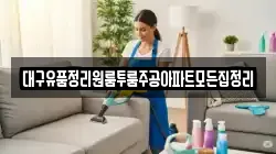 대구유품정리원룸투룸주공아파트모든집정리
