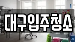 대구입주청소