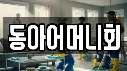 동아어머니회