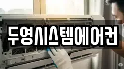 두영시스템에어컨