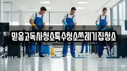 믿음고독사청소특수청소쓰레기집청소