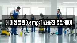 에어컨클린&가스충전 토탈케어