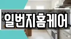 일번지홈케어