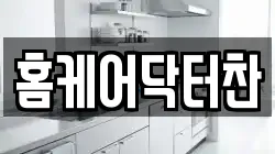 홈케어닥터찬