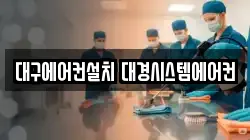 대구에어컨설치 대경시스템에어컨