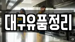 대구유품정리