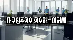대구입주청소 청소하는아저씨