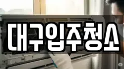 대구입주청소