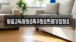 믿음고독사청소특수청소쓰레기집청소