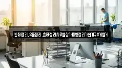 빈집정리,유품정리,촌집정리사무실상가폐업정리가전가구수거철거