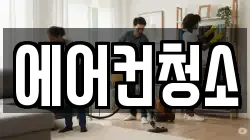 에어컨청소