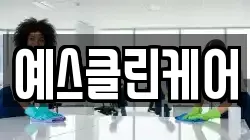 대구 북구 조야동 청소,입주청소,사무실청소,에어컨청소,특수청소,상가청소,거주청소,유품정리