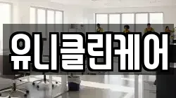 유니클린케어
