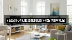 유품정리가구수거,가전처리에어컨철거집정리업체픽업나라