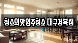 청소의맛입주청소 대구경북점