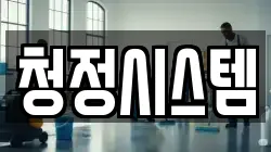청정시스템