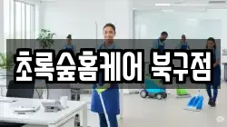 초록숲홈케어 북구점