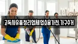 고독사유품정리업체업소용가전.가구수거