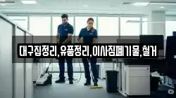 대구집정리,유품정리,이사짐폐기물,철거