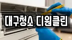 대구청소 디원클린