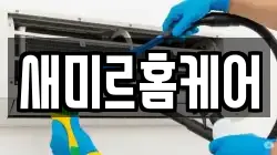 새미르홈케어