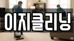 이지클리닝