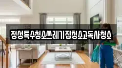 정성특수청소쓰레기집청소고독사청소