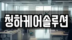 청하케어솔루션