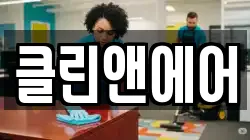클린앤에어