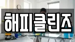 해피클린즈